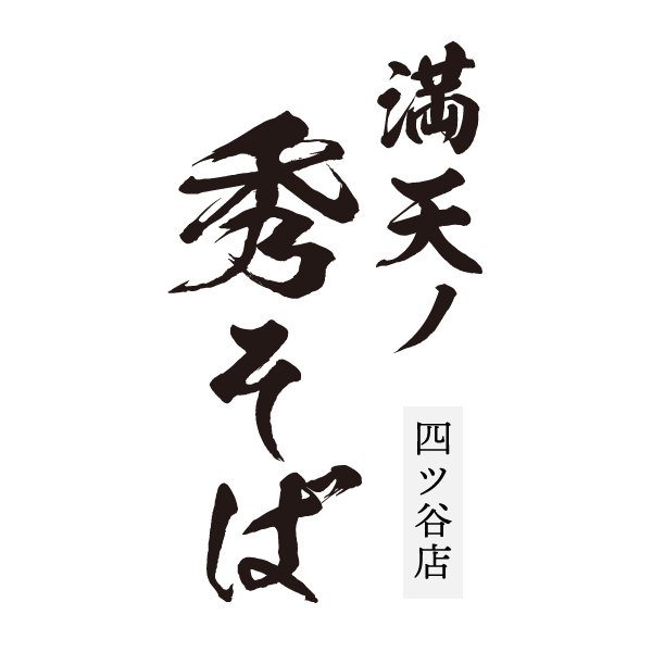 満天ノ 秀そば 四ツ谷店の店舗イメージ